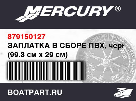Изображение товара ЗАПЛАТКА В СБОРЕ ПВХ, черная (99.3 см x 29 см)
                                        (HD XS 380/365)
