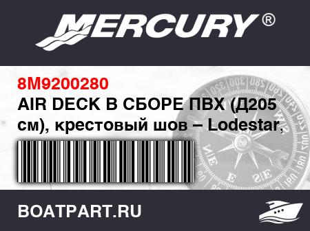Изображение товара AIR DECK В СБОРЕ ПВХ (Д205 см), крестовый шов – Lodestar, светло-серый