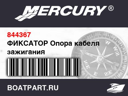 Изображение товара ФИКСАТОР Опора кабеля зажигания