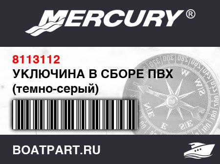 Изображение товара УКЛЮЧИНА В СБОРЕ ПВХ (темно-серый)