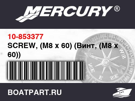 Изображение товара SCREW, (M8 x 60) (Винт, (M8 x 60))