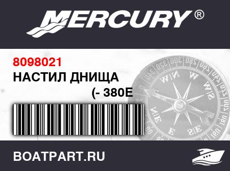 Изображение товара НАСТИЛ ДНИЩА 
                                        (- 380E Model)