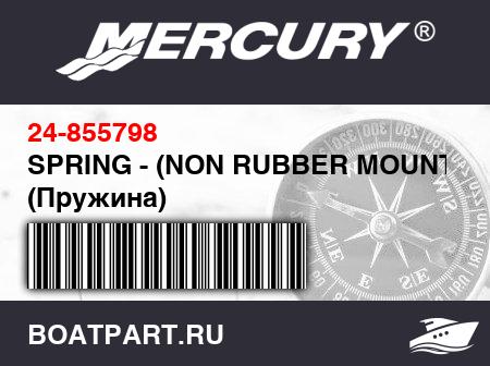 Изображение товара SPRING - (NON RUBBER MOUNT)  (Пружина)
