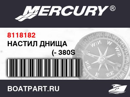Изображение товара НАСТИЛ ДНИЩА 
                                        (- 380S Model)