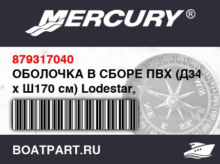 Изображение товара ОБОЛОЧКА В СБОРЕ ПВХ (Д345 см x Ш170 см) Lodestar, светло-серый
                                        (- 350 Model)