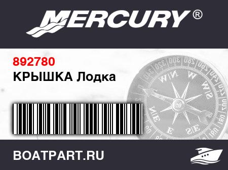 Изображение товара КРЫШКА Лодка