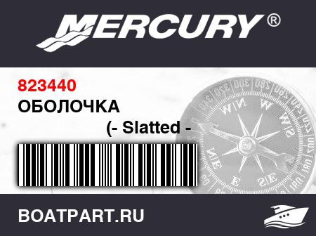 Изображение товара ОБОЛОЧКА 
                                        (- Slatted - 1993)