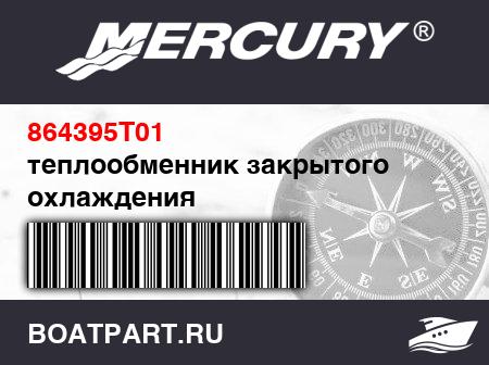 Изображение товара теплообменник закрытого охлаждения