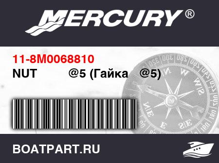 Изображение товара NUT         @5 (Гайка   @5)