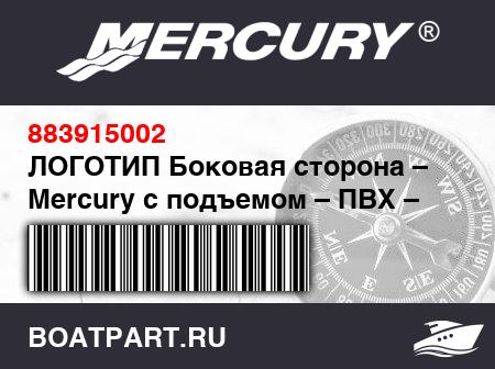 Изображение товара ЛОГОТИП Боковая сторона – Mercury с подъемом – ПВХ – черный на красном фоне