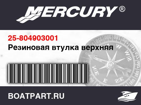 Изображение товара Резиновая втулка верхняя