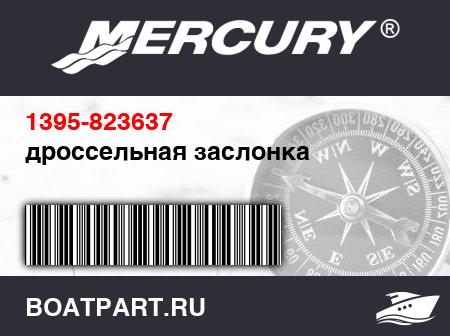Изображение товара дроссельная заслонка