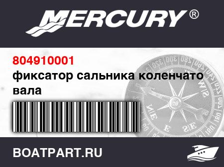 Изображение товара фиксатор сальника коленчатого вала