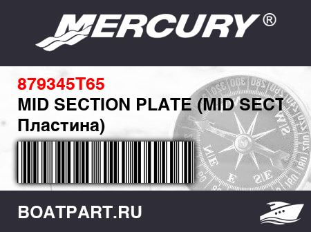 Изображение товара MID SECTION PLATE (MID SECTION Пластина)