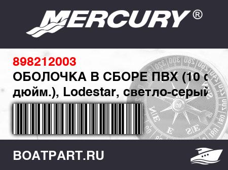 Изображение товара ОБОЛОЧКА В СБОРЕ ПВХ (10 фт. 2 дюйм.), Lodestar, светло-серый
                                        (- 310 Model)