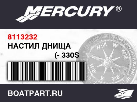 Изображение товара НАСТИЛ ДНИЩА 
                                        (- 330S Model)
