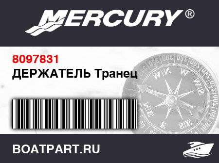 Изображение товара ДЕРЖАТЕЛЬ Транец