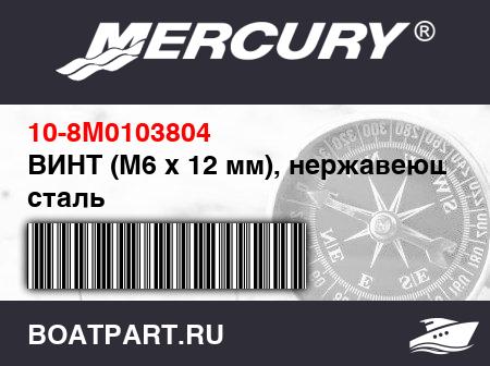 Изображение товара ВИНТ (M6 x 12 мм), нержавеющая сталь
