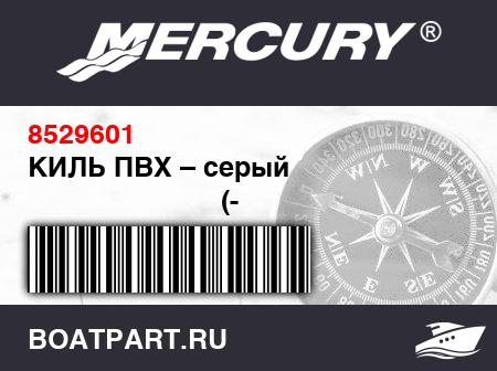 Изображение товара КИЛЬ ПВХ – серый
                                        (- 380E Model)