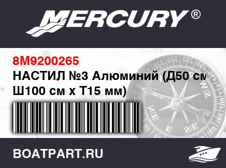 Изображение товара НАСТИЛ №3 Алюминий (Д50 см x Ш100 см x Т15 мм)