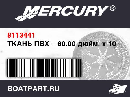 Изображение товара ТКАНЬ ПВХ – 60.00 дюйм. x 10 м
