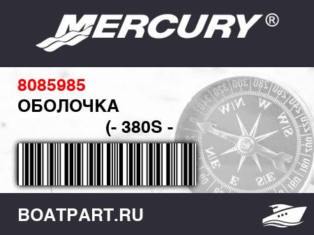 Изображение товара ОБОЛОЧКА 
                                        (- 380S - 2000 Model (12 Feet / 6 Inches))