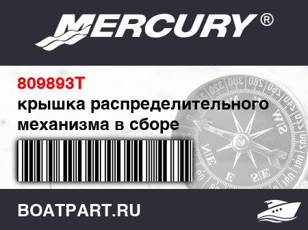 Изображение товара крышка распределительного механизма в сборе