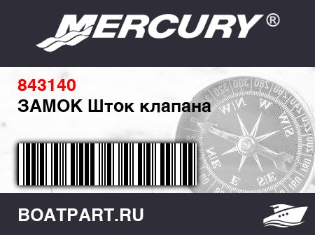 Изображение товара ЗАМОК Шток клапана