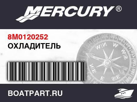 Изображение товара ОХЛАДИТЕЛЬ 
                                        ([2A529701] & Up)