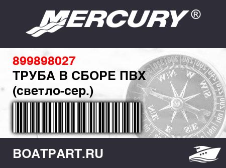 Изображение товара ТРУБА В СБОРЕ ПВХ (светло-сер.)
                                        (- 340 Model - NOTE: Includes Fabric Patches And Protection Rim)