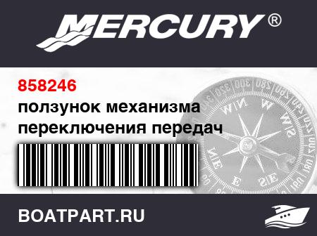 Изображение товара ползунок механизма переключения передач