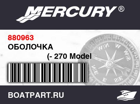 Изображение товара ОБОЛОЧКА 
                                        (- 270 Model [KR-MPE43720B001] THRU [KR-MPE46794H001])