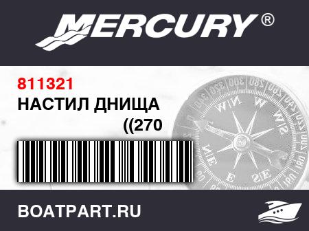 Изображение товара НАСТИЛ ДНИЩА 
                                        ((270 Model))