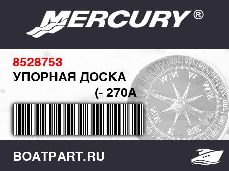 Изображение товара УПОРНАЯ ДОСКА 
                                        (- 270A - 300A - 330A Models)