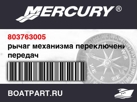 Изображение товара рычаг механизма переключения передач