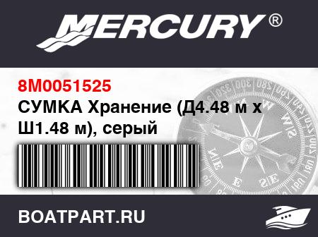 Изображение товара СУМКА Хранение (Д4.48 м x Ш1.48 м), серый