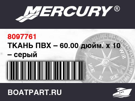Изображение товара ТКАНЬ ПВХ – 60.00 дюйм. x 10 м – серый
                                        (- 1997 And Earlier)