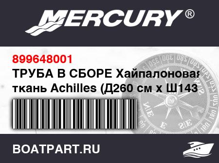 Изображение товара ТРУБА В СБОРЕ Хайпалоновая ткань Achilles (Д260 см x Ш143 см), белая
                                        (- 2008 Models - NOTE: Includes Fabric Patches And Protection Rim)