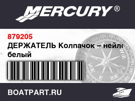 Изображение товара ДЕРЖАТЕЛЬ Колпачок – нейлон – белый