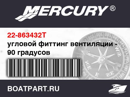 Изображение товара угловой фиттинг вентиляции - 90 градусов