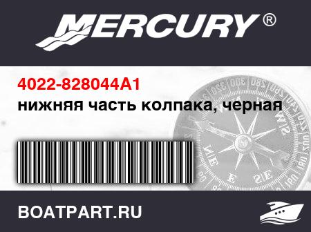 Изображение товара нижняя часть колпака, черная