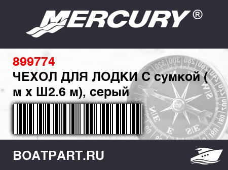 Изображение товара ЧЕХОЛ ДЛЯ ЛОДКИ С сумкой (Д3.3 м x Ш2.6 м), серый
                                        (- Quick Roller 250 - Ultra Light 250 / 275 - NSA 230 Models)