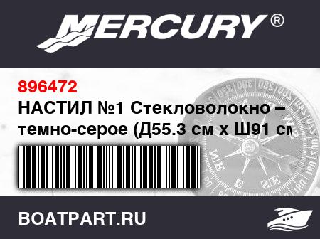 Изображение товара НАСТИЛ №1 Стекловолокно – темно-серое (Д55.3 см x Ш91 см x Т12 мм)