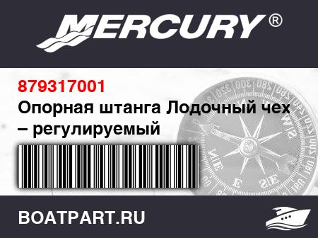Изображение товара Опорная штанга Лодочный чехол – регулируемый