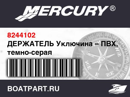 Изображение товара ДЕРЖАТЕЛЬ Уключина – ПВХ, темно-серая