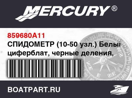 Изображение товара СПИДОМЕТР (10-50 узл.) Белый циферблат, черные деления, белый ободок