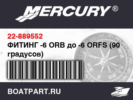 Изображение товара ФИТИНГ -6 ORB до -6 ORFS (90 градусов)