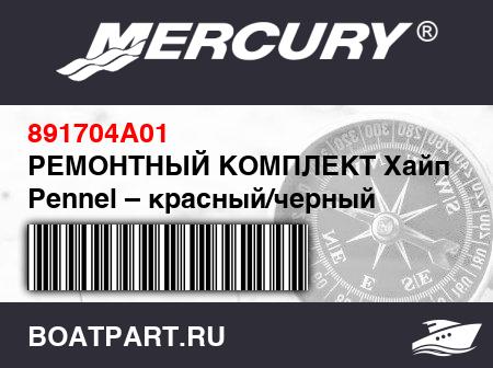 Изображение товара РЕМОНТНЫЙ КОМПЛЕКТ Хайпалон Pennel – красный/черный