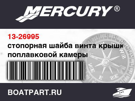 Изображение товара стопорная шайба винта крышки поплавковой камеры