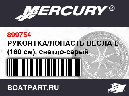 Изображение товара РУКОЯТКА/ЛОПАСТЬ ВЕСЛА В СБОРЕ (160 см), светло-серый
                                        (- Design II)